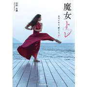 魔女トレ―足元にある、動きの「素」 [単行本]