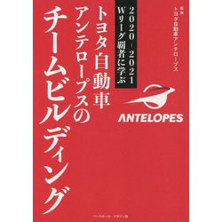 2020-2021Wリーグ覇者に学ぶトヨタ自動車アンテロープスのチームビルディング [単行本]
