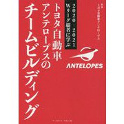 2020-2021Wリーグ覇者に学ぶトヨタ自動車アンテロープスのチームビルディング [単行本]