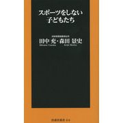 スポーツをしない子どもたち(扶桑社新書) [新書]