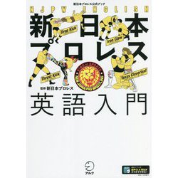新日本プロレス公式ブック 新日本プロレス英語入門 [単行本]