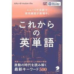 これからの英単語 [単行本]