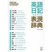 増補改訂版 英語日記表現辞典 [単行本]
