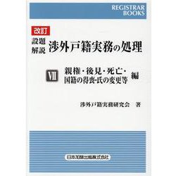 レジストラー・ブックス162 改訂 設題解説 渉外戸籍実務の処理 Ⅶ 親権・後見・死亡・国籍の得喪・氏の変更等  編 [単行本]