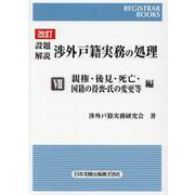レジストラー・ブックス162 改訂 設題解説 渉外戸籍実務の処理 Ⅶ 親権・後見・死亡・国籍の得喪・氏の変更等  編 [単行本]