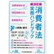 第２版　消費者法実務ハンドブック　消費者契約法・特定商取引法・割賦販売法の実務と書式 [単行本]