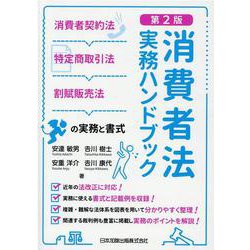 第２版　消費者法実務ハンドブック　消費者契約法・特定商取引法・割賦販売法の実務と書式 [単行本]