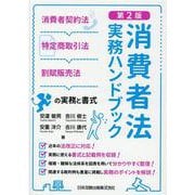 第２版　消費者法実務ハンドブック　消費者契約法・特定商取引法・割賦販売法の実務と書式 [単行本]