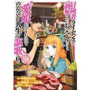 冒険者ライセンスを剥奪されたおっさんだけど、愛娘ができたのでのんびり人生を謳歌する（8）(ｶﾞﾝｶﾞﾝｺﾐｯｸｽUP！) [コミック]