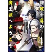 難攻不落の魔王城へようこそ～デバフは不要と勇者パーティーを追い出された黒魔導士、魔王軍の最高幹部に迎えられる～（4）(ｶﾞﾝｶﾞﾝｺﾐｯｸｽUP！) [コミック]