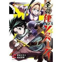 全員俺のソロパーティ（1）(ｶﾞﾝｶﾞﾝｺﾐｯｸｽUP！) [コミック]
