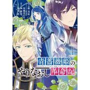 青薔薇姫のやりなおし革命記（4）(ｶﾞﾝｶﾞﾝｺﾐｯｸｽUP！) [コミック]