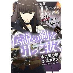 万年Dランクの中年冒険者、酔った勢いで伝説の剣を引っこ抜く（6）(ｶﾞﾝｶﾞﾝｺﾐｯｸｽUP！) [コミック]