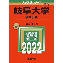 ヨドバシ.com - 岐阜大学（後期日程）(2022年版大学入試シリーズ