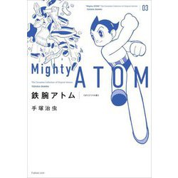 鉄腕アトム オリジナル版〈03〉 [コミック]