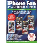 iPhone Fan  iPhone“便利＆快適”活用術 iOS15対応 [ムックその他]
