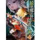 最強魔法師の隠遁計画－ジ・オルターネイティブ－（4）(ｶﾞﾝｶﾞﾝｺﾐｯｸｽUP！) [コミック]