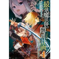 最強魔法師の隠遁計画－ジ・オルターネイティブ－（4）(ｶﾞﾝｶﾞﾝｺﾐｯｸｽUP！) [コミック]