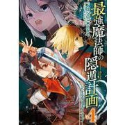 最強魔法師の隠遁計画－ジ・オルターネイティブ－（4）(ｶﾞﾝｶﾞﾝｺﾐｯｸｽUP！) [コミック]