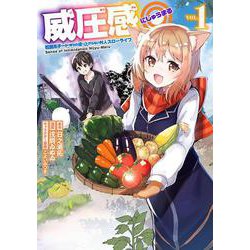 威圧感◎ 戦闘系チート持ちの成り上がらない村人スローライフ（1）(ｶﾞﾝｶﾞﾝｺﾐｯｸｽUP！) [コミック]
