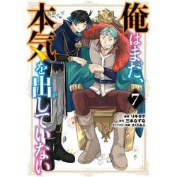 俺はまだ、本気を出していない（7）(ｶﾞﾝｶﾞﾝｺﾐｯｸｽUP！) [コミック]