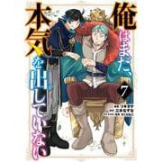 俺はまだ、本気を出していない（7）(ｶﾞﾝｶﾞﾝｺﾐｯｸｽUP！) [コミック]