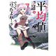 私、能力は平均値でって言ったよね!〈16〉(SQEXノベル) [単行本]