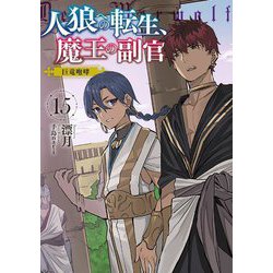 人狼への転生、魔王の副官〈15〉巨竜咆哮(SQEXノベル) [単行本]