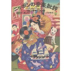 ニッポンの音楽批評150年100冊 [単行本]
