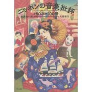 ヨドバシ.com - ニッポンの音楽批評150年100冊 [単行本]に関するQ&A 0件