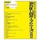 ギタリストのための演奏能力開発エクササイズ完全版 [単行本]