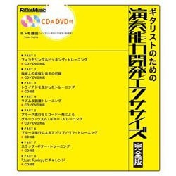 ギタリストのための演奏能力開発エクササイズ完全版 [単行本]
