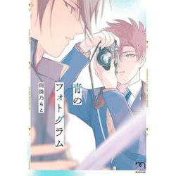 青のフォトグラム(ＳＰコミックス　ｍｉｍｏｓａ) [コミック]