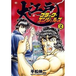 大江戸ブラック・エンジェルズ<２巻>(ＳＰコミックス) [コミック]