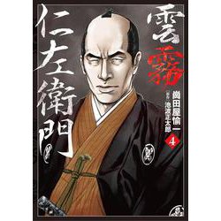 雲霧仁左衛門<４巻>(乱コミックス) [コミック]