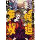 組長の娘は異世界で最強の組を作るため極道無双はじめました（1）(ｶﾞﾝｶﾞﾝｺﾐｯｸｽ) [コミック]