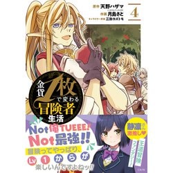 金貨1枚で変わる冒険者生活（4）(ｶﾞﾝｶﾞﾝｺﾐｯｸｽONLINE) [コミック]