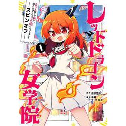 スライム倒して300年、知らないうちにレベルMAXになってました スピンオフ レッドドラゴン女学院（1）(ｶﾞﾝｶﾞﾝｺﾐｯｸｽONLINE) [コミック]