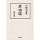 山頭火句集 草木塔【復刻版】 [単行本]