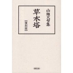 山頭火句集 草木塔【復刻版】 [単行本]