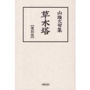 山頭火句集 草木塔【復刻版】 [単行本]