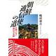 朝鮮通信使の道―日韓つなぐ誠信の足跡 [単行本]
