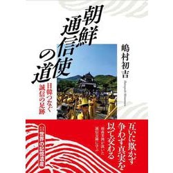 朝鮮通信使の道―日韓つなぐ誠信の足跡 [単行本]