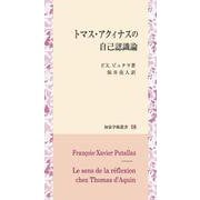 トマス・アクィナスの自己認識論(知泉学術叢書<18>) [全集叢書]