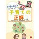 インターネットではわからない子育ての正解(幼児編) [単行本]