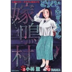 どすこいスピリチュアル　嫁鳴村(ＤａｉｔｏＣｏｍｉｃｓ－ホラーシリーズ) [コミック]