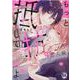 もっと抵抗してくれよ　恋人編－爽やか王子の歪んだ性癖(ＤａｉｔｏＣｏｍｉｃｓ－ＢＬシリーズ) [コミック]