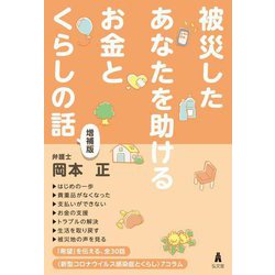 被災したあなたを助けるお金とくらしの話 増補版 [単行本]