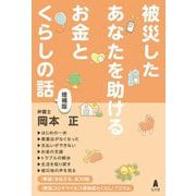 被災したあなたを助けるお金とくらしの話 増補版 [単行本]