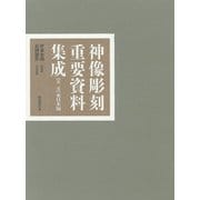 神像彫刻重要資料集成１　東日本編 [全集叢書]